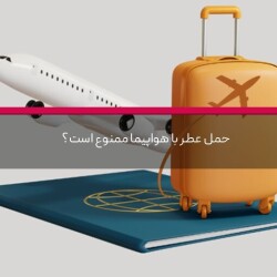 حمل عطر با هواپیما ممنوع است؟