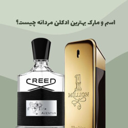 اسم و مارک بهترین ادکلن مردانه چیست؟