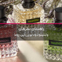 راهنمای عطرهای والنتینا دونا بورن این رم