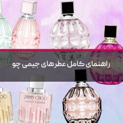 راهنمای کامل عطرهای جیمی چو