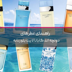 راهنمای عطرهای دولچه اند گابانا لایت بلو زنانه