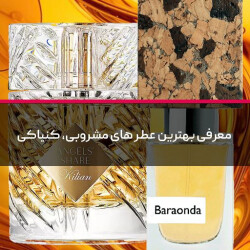 معرفی بهترین عطر های مشروبی، کنیاکی