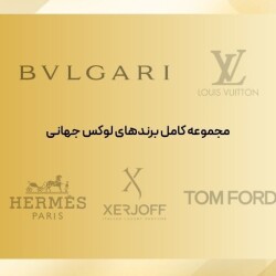 مجموعه کامل برندهای لوکس جهانی