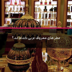 عطر های معروف عربی کدام اند؟