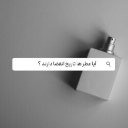 چگونگی تشخیص دقیق تاریخ مصرف و انقضا ادکلن