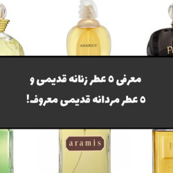 معرفی 5 عطر زنانه قدیمی و 5 ادکلن مردانه قدیمی معروف!