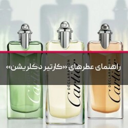 راهنمای کامل عطرهای «کارتیر دکلریشن»