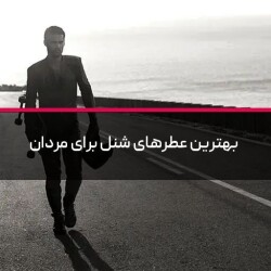 بهترین عطرهای شنل برای مردان