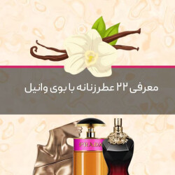 معرفی 22 عطر زنانه با بوی وانیل