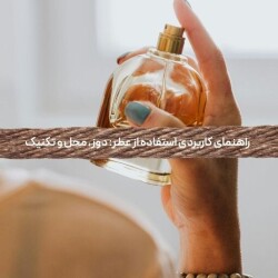 راهنمای کاربردی استفاده از عطر: دوز، محل و تکنیک