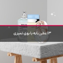 ۱۳ عطر زنانه با بوی تمیزی