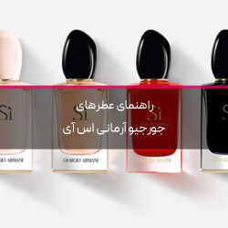 راهنمای عطرهای جورجیو آرمانی اس آی