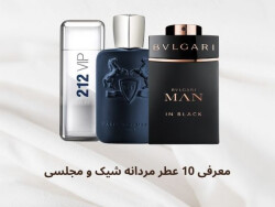 معرفی 10 ادکلن مردانه شیک و مجلسی