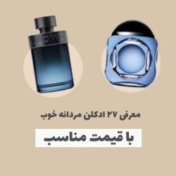 معرفی 27 ادکلن مردانه خوب با قیمت مناسب