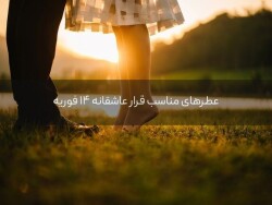 عطرهای مناسب قرار عاشقانه ۱۴ فوریه