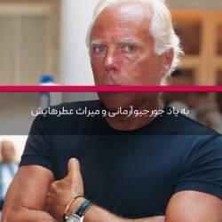 به یاد جورجیو آرمانی و میراث عطرهایش