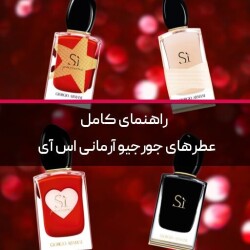 راهنمای کامل عطرهای جورجیو آرمانی اس آی
