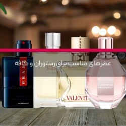عطرهای مناسب برای رستوران و کافه
