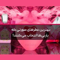 راهنمایی برای بهترین عطرهای صورتی که باربی‌ها انتخاب می‌کنند!