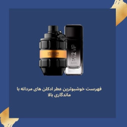 فهرست خوشبوترین عطر ادکلن های مردانه با ماندگاری بالا