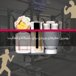 بهترین عطرهای ورزشی برای باشگاه و فعالیت