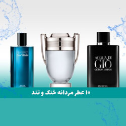 10 ادکلن مردانه سرد و تند و بسیار خوشبو!