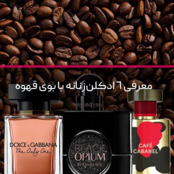 معرفی 6 ادکلن زنانه با بوی قهوه
