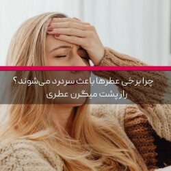 چرا برخی عطرها باعث سردرد می‌شوند؟ راز پشت میگرن عطری