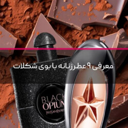 معرفی 9 ادکلن زنانه با بوی شکلات