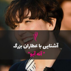 آشنایی با عطرساز بزرگ : آنه آیو - Ane Ayo