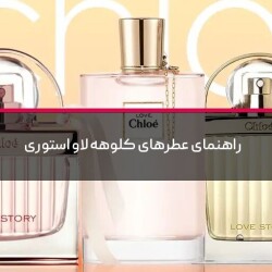 راهنمای عطرهای کلوهه لاو استوری