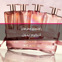 راهنمای عطرهای لانکوم ایدول