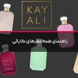 راهنمای همه عطرهای کایالی