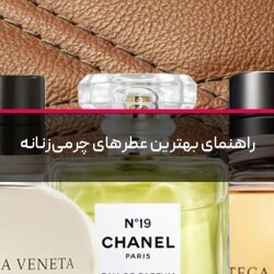راهنمای بهترین عطرهای چرمی زنانه