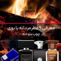 معرفی 9 ادکلن مردانه با بوی چوب سوخته