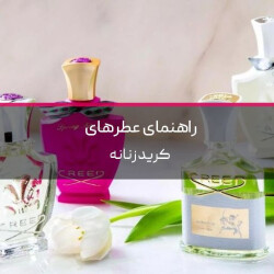 بررسی عطرهای زنانه کرید