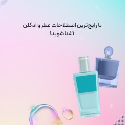 ﺑﺎ ﺭﺍﯾﺞﺗﺮﯾﻦ ﺍﺻﻄﻼﺣﺎﺕ ﻋﻄﺮ ﻭ ﺍﺩﮐﻠﻦ ﺁﺷﻨﺎ ﺷﻮﯾﺪ!