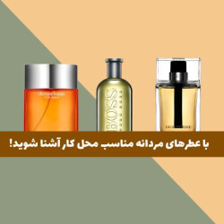 با 10 عطر مردانه مناسب محل کار آشنا شوید! 