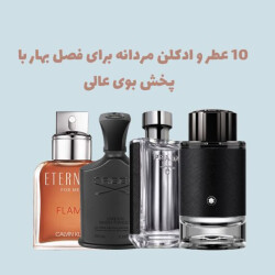 10 عطر و ادکلن مردانه برای فصل بهار با پخش بوی عالی