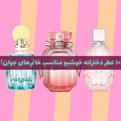 10 عطر دخترانه خوشبو مناسب خانم‌های جوان! 