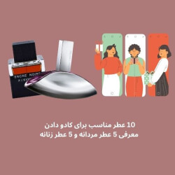 10 عطر مناسب برای کادو دادن/ معرفی 5 عطر مردانه و 5 عطر زنانه