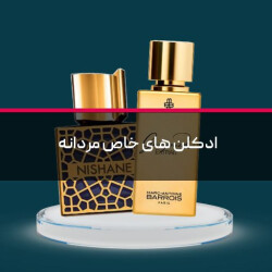 ادکلن های خاص مردانه