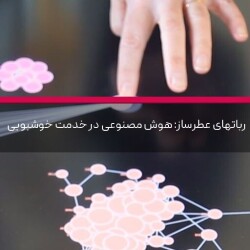 رباتهای عطرساز: هوش مصنوعی در خدمت خوشبویی