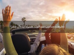 عطرهای مناسب مسافرت: همراه ایده‌آل سفر