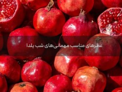 عطرهای مناسب مهمانی‌های شب یلدا