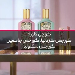 گوچی فلورا: گورجس گاردنیا، گورجس جاسمین و گورجس مگنولیا