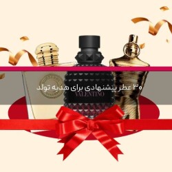 ۳۰ عطر پیشنهادی برای هدیه تولد