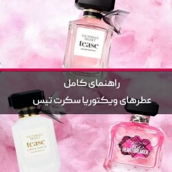 راهنمای کامل عطرهای ویکتوریا سکرت تیس