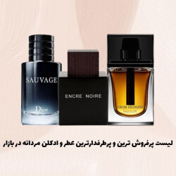 لیست پرفروش ترین و پرطرفدارترین عطر و ادکلن مردانه در بازار