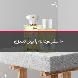 ۱۰ عطر مردانه با بوی تمیزی